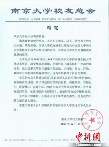 图为12月14日，余光中病逝，母校南京大学发唁电悼念。官微截图